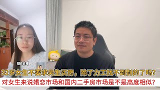 32岁女生不要求男生买房，除了力工找不到别的了吗？对女生来说婚恋市场和国内二手房市场是不是高度相似？