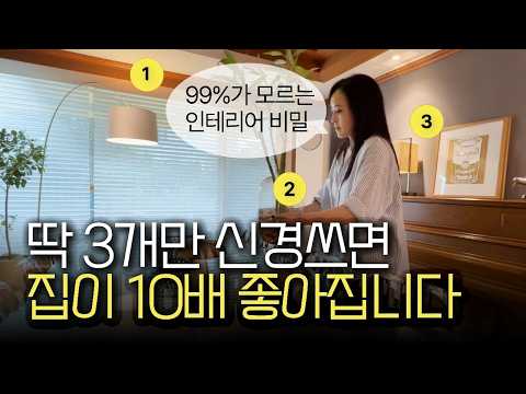 “인테리어, 올수리가 젤 위험?!” 건축가의 집꾸미기 치트키 3가지