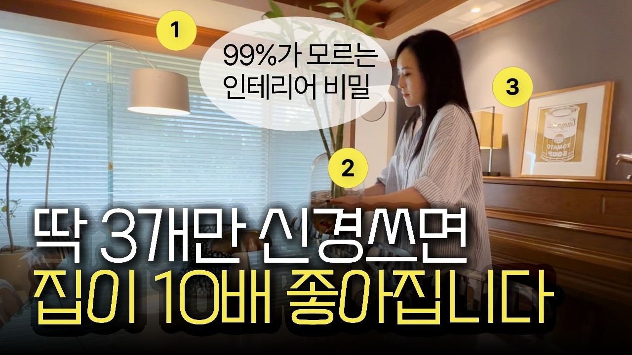 “인테리어, 올수리가 젤 위험?!” 건축가의 집꾸미기 치트키 3가지