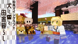 【和風Minecraft】犬と■と田舎暮らし #7【ゆっくり実況】