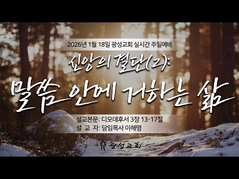 2026년 1월 18일 주일예배