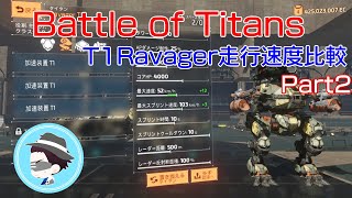 【BattleofTitans】BoTのT1Ravagerの走行速度比較動画作りましたPart2