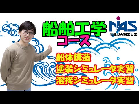 長崎総合科学大学　工学部工学科　船舶工学コースの授業風景