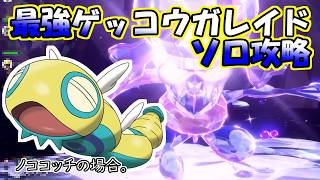 【安定ソロ攻略】最強ゲッコウガレイド～ノココッチの場合。～【ポケットモンスター　スカーレット】