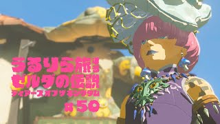 #50 キノコなんてなくなってしまえばいい【ゼルダの伝説 ティアーズ オブ ザ キングダム Switch2エディション】