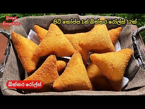 පිටි ටිකක් බ්ලෙන්ඩ් කරලා ලේසිම ක්‍රමේකට බිත්තර රෝල්ස් හදමු.Biththara Rolls/Rampé Karapincha