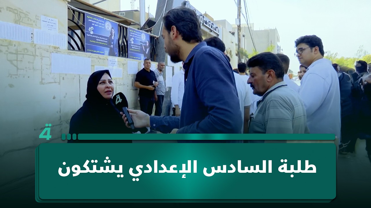فيديو | طلبة السادس الإعدادي يشتكون: "المعاني من خارج المنهج والخمس درجات طارت"