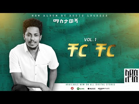 Addis Legesse - Cher Cher - | ቸር ቸር - ( Official Lyrics Video)