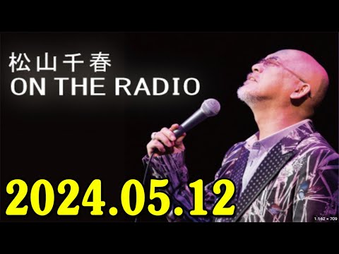 松山千春 ON THE RADIO 2024.05.12