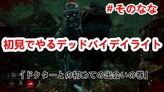 【DbD】＃７デッドバイデイライト　ドクターと初めての出会いの回　PS4