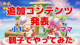 【追加コンテンツ発表！】ふたりでキノピオ隊長やってみた【親子実況】【任天堂】【ニンテンドーダイレクト】