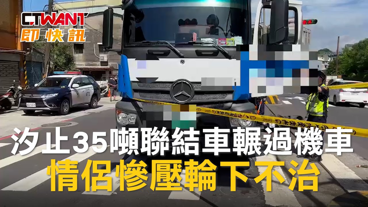 圖說-汐止35噸聯結車輾過機車　情侶慘壓輪下不治