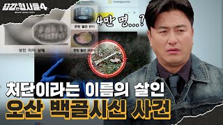 Download lagu 🕵‍♂14회 요약 | 오산 백골시신 사건 |  피해자 특정을 위해 확인한 4만 명의 생활반응 [용감한형사들4] 매주 (금) 밤 9시 50분 본방송 mp3