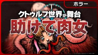 東京ゲームショウ帰還報告！クトゥルフ版スターデューバレーが最高過ぎた！旧神に見守られながら異界で農場経営するホラーRPG最新作！【神ゲー】Welcome to Elderfield