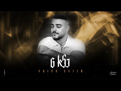 אברהם חתומה - כלא 6 (Prod. By Avraham Hatuma)