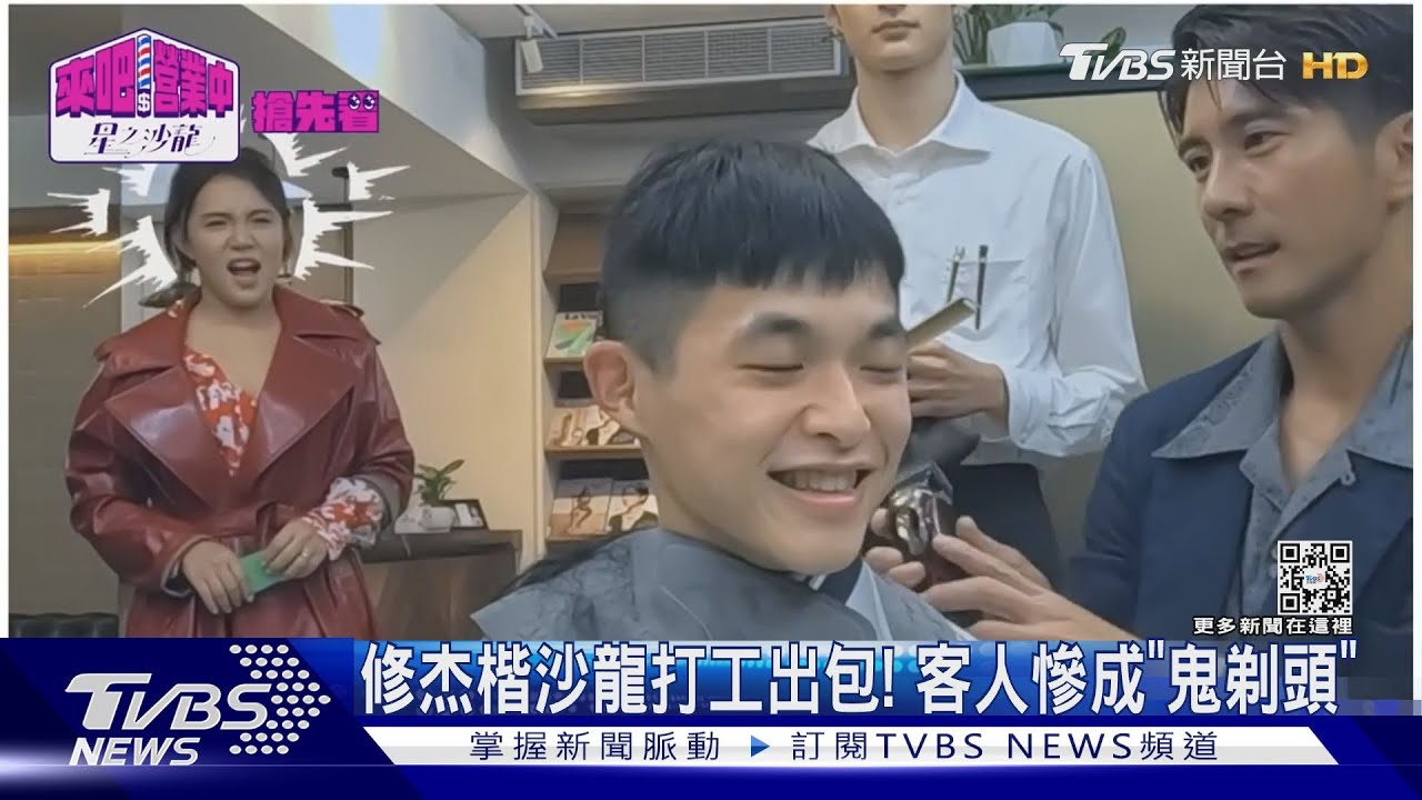 完蛋！修杰楷《營業中2》沙龍打工「客人慘成鬼剃頭」崩潰：超想哭