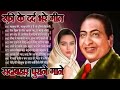 लता मौहम्मद रफ़ी के सुनहरे दर्द भरे गी