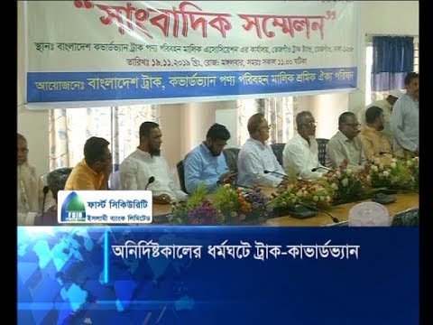৯ দফা দাবিতে অনির্দিষ্টকালের ধর্মঘটে ট্রাক-কাভার্ডভ্যান | ETV News