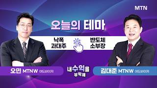 [내 수익을 부탁해] 오늘의 테마 '낙폭 과대주' vs '반도체 소부장' / 머니투데이방송 (증시, 증권)