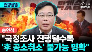 송언석 이게 국정조사냐 아니면 국정조작이냐 [티조Clip]