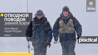 Отводной поводок а мишина
