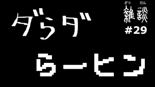 ダらダらーヒン【雑談】ラジオ配信
