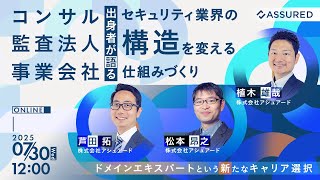 セキュリティ業界の“構造”を変える仕組みづくり──ドメインエキスパートという新たなキャリア選択