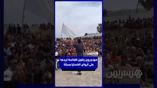 مهاجرون بسبتة المحتلة يتلون الفاتحة بشاطئ الترامبولين ترحماً على أرواح الضحايا thumbnail