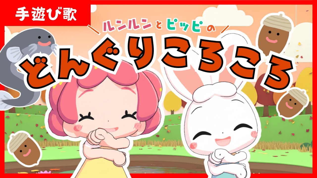 【手遊び歌・童謡・振り付き】どんぐりころころ♪親子で楽しく！