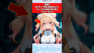 【衝撃】ホロライブ所属桃鈴ねねさん、ファンサの加減が域を超えリスナー引くw #ホロライブ #vtuber
