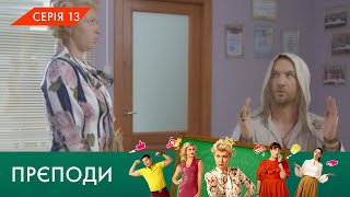 «ПРЄПОДИ» | 1 СЕЗОН | 13 СЕРІЯ | NLO