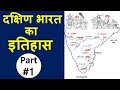 Indian History दक्षिण भारत का इतिहास Part 1 By Akshay Shrivastav