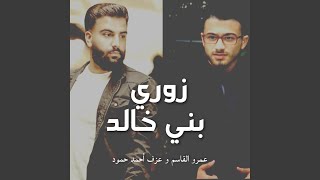 كلمات اغنية زوري بني خالد احمد حمود