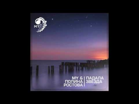 DJ MY & Полина Ростова - Падала звезда (remix)