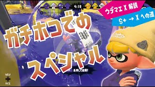 ウデマエX解説でS+を攻略！「ガチホコでのスペシャルの使い所」【スプラトゥーン2】