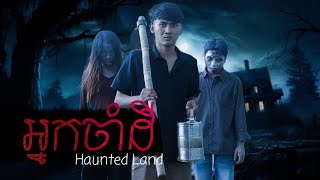 រឿង អ្នកចាំដី Haunted Land