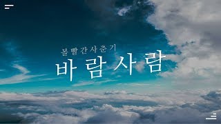 볼빨간사춘기 (BOL4) - 바람사람 (Wind) Piano Cover | PianoBox