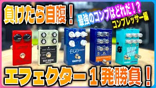 負けたら自腹！エフェクター1本勝負！コンプ編
