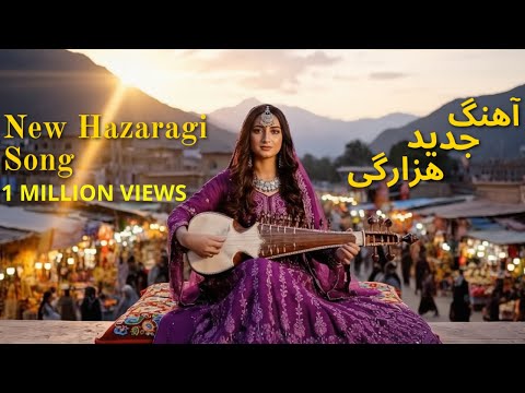 New Hazaragi Song - آهنگ جدید هزارگی با هوش مصنوعی یار قدر تو