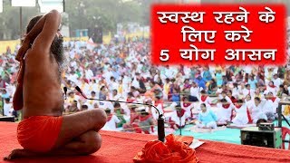 स्वस्थ रहने के लिए करे 5 योग आसन | स्वामी रामदेव