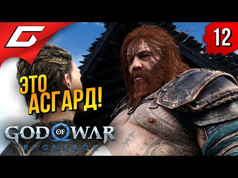 Локи в асгарде ➤ god of war ragnarok (рагнарёк) ◉ прохождение #12