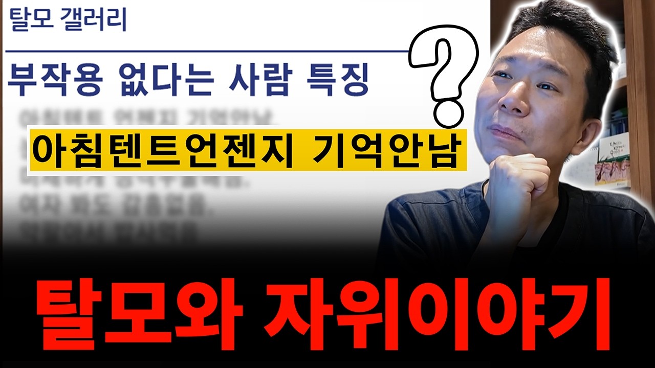  탈모약 복용 전에 보세요. 탈모약 부작용, 모발이식 더듬이의 진실 (욕 많음 주의)