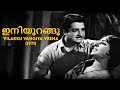 Iniyurangoo Vilakku Vangiya Veena 1971 V Dakshinamoorthy S Janaki Sharada Malayalam Song
