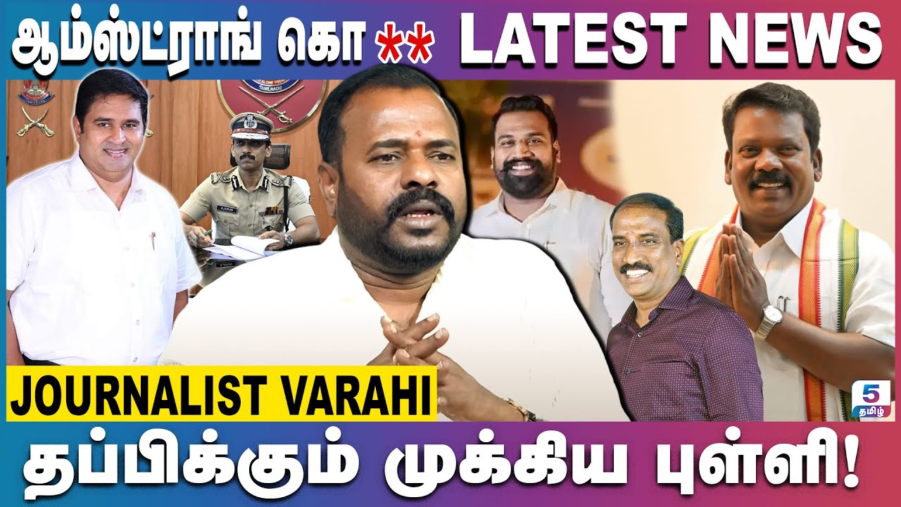 ADGP அருண் கை மீறி சென்ற ஆம்ஸ்ட்ராங் கொ** வழக்கு | Journalist Varahi