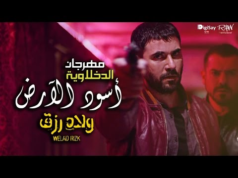 حصرياً | الدخلاوية - مهرجان أسود الأرض من فيلم ولاد رزق