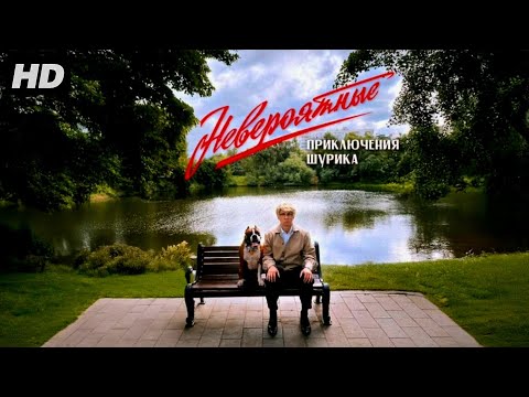 Невероятные приключения Шурика(2025)