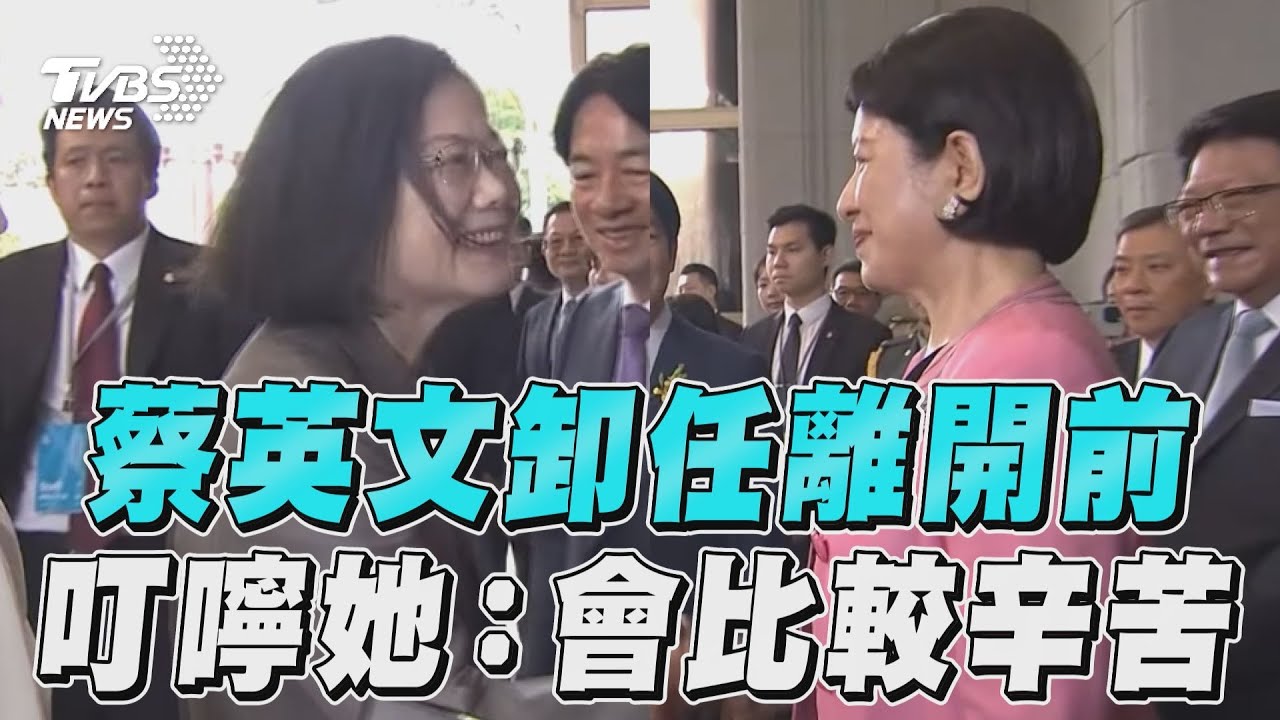 520就職/蔡英文揮別總統府!跟賴、蕭喊加油 叮囑第一夫人這句話