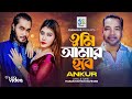 Tumi Amar Hobe. you will be mine Ankur. Hasan Motiur Rahman. Bangla Video Song 2023