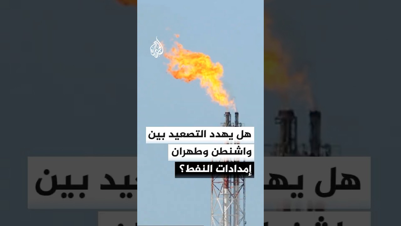 فيديو | تحذيرات من تداعيات تصعيد أمريكا وإيران على إمدادات النفط في الخليج