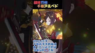 サブ火力だらけ胡桃行秋千織アルベドPT　#原神 #げんしん #genshinimpact #shorts